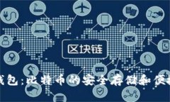 全面解析咕咕钱包：比特币的安全存储和便捷使