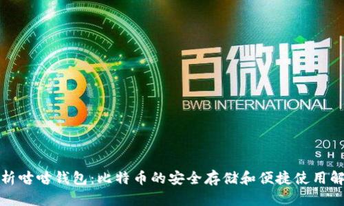 全面解析咕咕钱包：比特币的安全存储和便捷使用解决方案