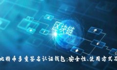 全面探索比特币多重签名认证钱包：安全性、使