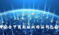 深度解析：如何安全下载新版比特派钱包安卓版