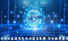 深入解析比特币与以太坊钱包的功能与选择：你