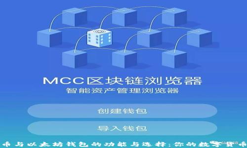 
深入解析比特币与以太坊钱包的功能与选择：你的数字货币保管解决方案