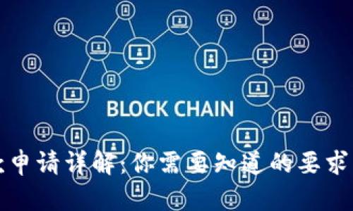 比特派贷款申请详解：你需要知道的要求与申请流程