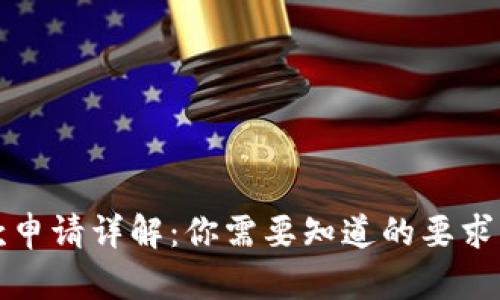 比特派贷款申请详解：你需要知道的要求与申请流程