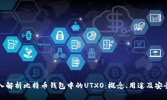 深入解析比特币钱包中的UTXO：概念、用途及安全