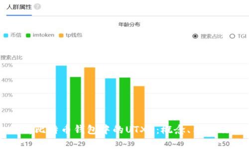 深入解析比特币钱包中的UTXO：概念、用途及安全性