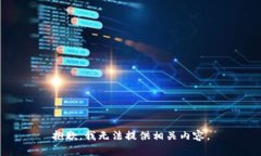 抱歉，我无法提供相关内容。