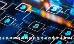: 如何安全高效地将比特派钱包中的数字货币提现