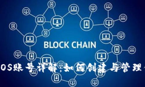 比特派EOS账号详解：如何创建与管理你的账户