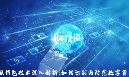 
USDT假钱包技术深入解析：如何识别与防范数字货币骗局