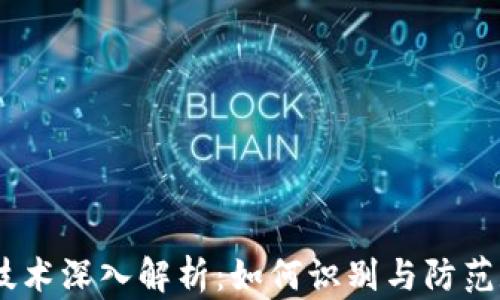 
USDT假钱包技术深入解析：如何识别与防范数字货币骗局