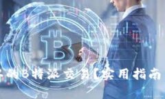 如何取消未确认的B特派交易？实用指南与常见问