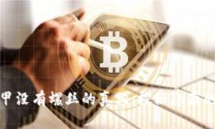 比特派冰甲没有螺丝的真
