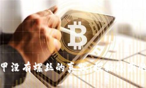 比特派冰甲没有螺丝的真相：探秘隐藏的设计理念