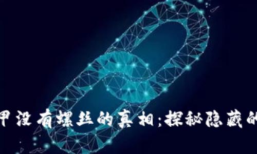 比特派冰甲没有螺丝的真相：探秘隐藏的设计理念