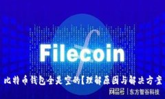 比特币钱包全是空的？理解原因与解决方案