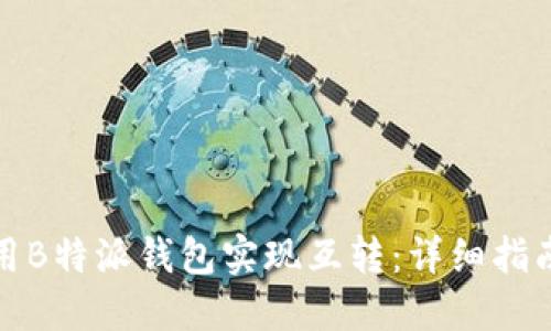 如何使用B特派钱包实现互转：详细指南与技巧