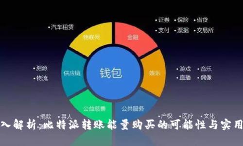 深入解析：比特派转账能量购买的可能性与实用性