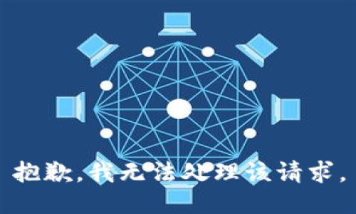 抱歉，我无法处理该请求。
