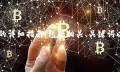 在这里提供一个关于“比特派用户手册”的详细