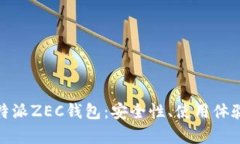 全面解析比特派ZEC钱包：安全性、使用体验与投