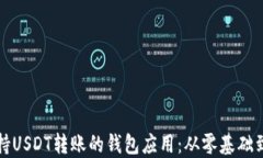 如何开发一款支持USDT转账的钱包应用：从零基础