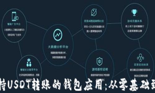 
如何开发一款支持USDT转账的钱包应用：从零基础到上线的完整指南