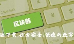 bianhuaBitKeep钱包官网版下载：探索安全、便捷的数