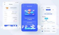 如何安全下载比特派APP：完整指南与官方下载地