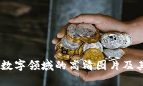  探索Web3：重塑数字领域的高清图片及其背后的技术革命