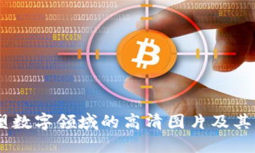  探索Web3：重塑数字领域的高清图片及其背后的技术革命