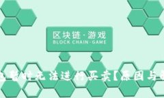 为什么Bitp钱包暂时无法进行买卖？原因与解决方