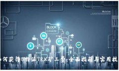 如何获得B特派TRX矿工费：全面指南与实用技巧