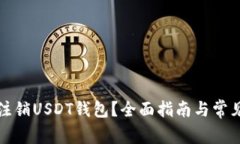 如何安全注销USDT钱包？全
