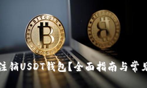 如何安全注销USDT钱包？全面指南与常见问题解析