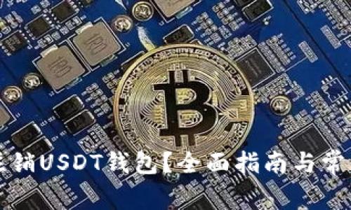 如何安全注销USDT钱包？全面指南与常见问题解析