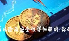 USDT钱包截图风险及安全性详细解析：你的资产安