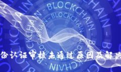 比特派身份认证审核未通过原因及解决方案详解