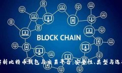 全面解析比特币钱包与交易平台：安全性、类型