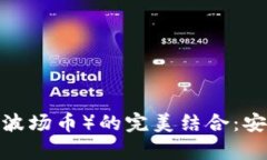 深入探索BitPie钱包与TRX（波场币）的完美结合：