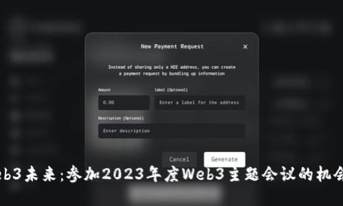探索Web3未来：参加2023年度Web3主题会议的机会与展望