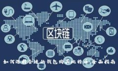 如何选择合适的钱包购买比特币：全面指南