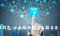 比特派钱包：以太坊的最