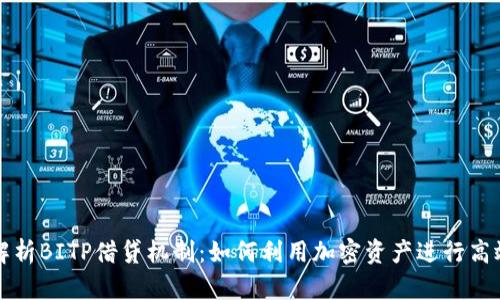 深入解析BITP借贷机制：如何利用加密资产进行高效借贷