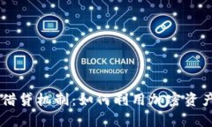 深入解析BITP借贷机制：如
