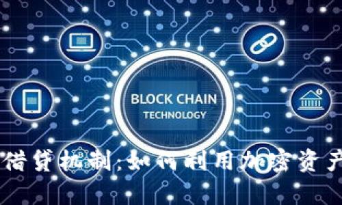 深入解析BITP借贷机制：如何利用加密资产进行高效借贷