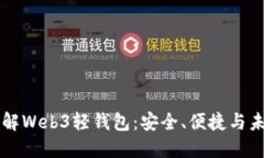 深入了解Web3轻钱包：安全