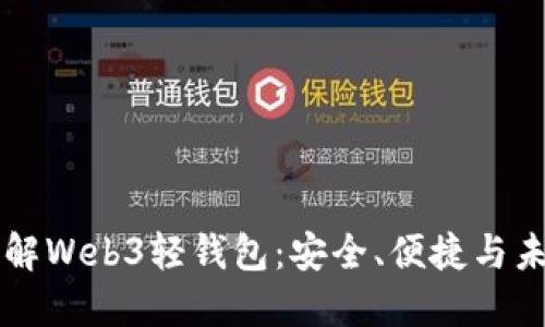 深入了解Web3轻钱包：安全、便捷与未来展望