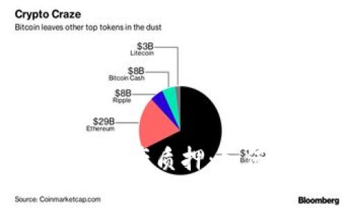 全面解析比特派EOS资产质押：如何通过质押获取收益