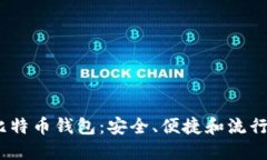 2023年最佳比特币钱包：安